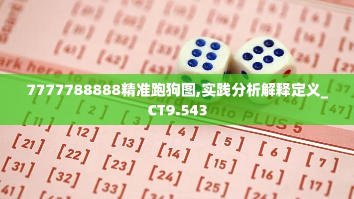 7777788888精准跑狗图,实践分析解释定义_CT9.543