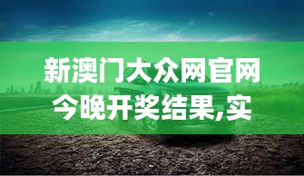 新澳门大众网官网今晚开奖结果,实地解析数据考察_3K11.773