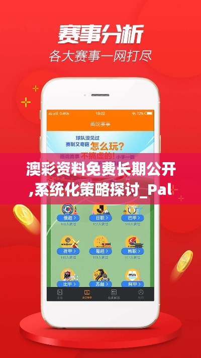 澳彩资料免费长期公开,系统化策略探讨_PalmOS1.500