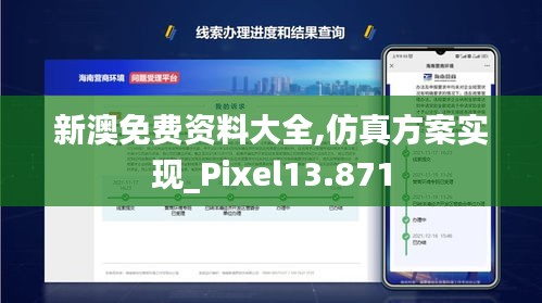 新澳免费资料大全,仿真方案实现_Pixel13.871