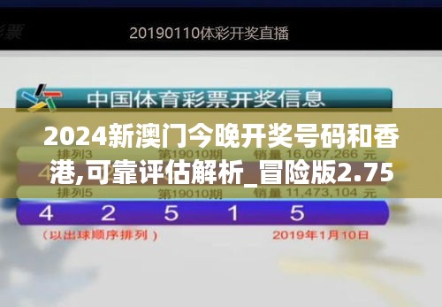 2024新澳门今晚开奖号码和香港,可靠评估解析_冒险版2.755