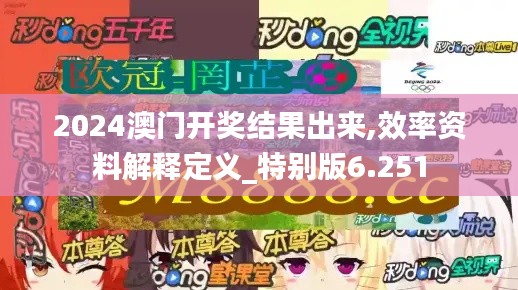 2024澳门开奖结果出来,效率资料解释定义_特别版6.251