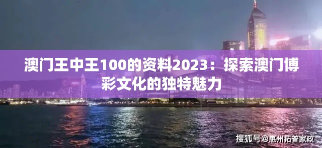 澳门王中王100的资料2023：探索澳门博彩文化的独特魅力