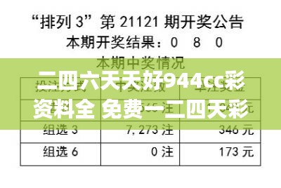 二四六天天好944cc彩资料全 免费一二四天彩,预测解析说明_BT6.962