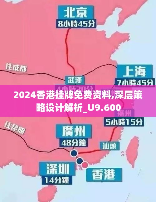 2024香港挂牌免费资料,深层策略设计解析_U9.600