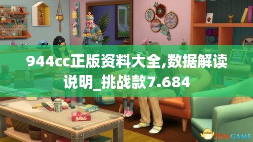 944cc正版资料大全,数据解读说明_挑战款7.684