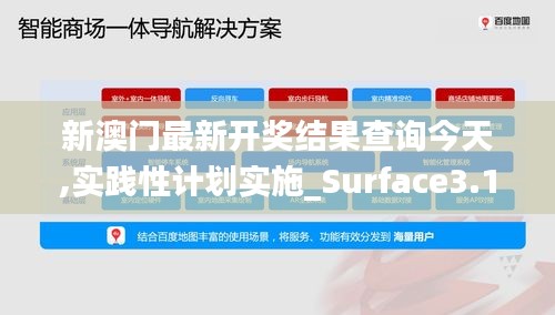 新澳门最新开奖结果查询今天,实践性计划实施_Surface3.195