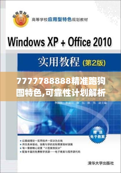 7777788888精准跑狗图特色,可靠性计划解析_Premium7.987