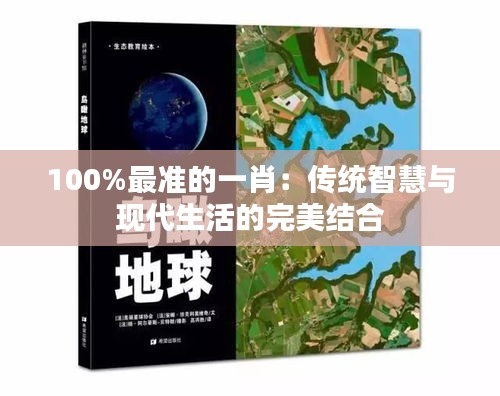 100%最准的一肖：传统智慧与现代生活的完美结合