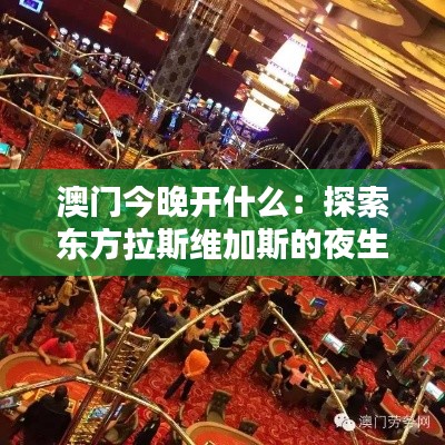 澳门今晚开什么：探索东方拉斯维加斯的夜生活奥秘