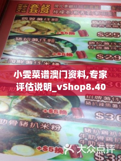 小雯菜谱澳门资料,专家评估说明_vShop8.400