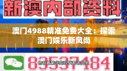 澳门4988精准免费大全：探索澳门娱乐新风尚