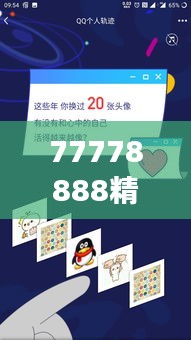 77778888精准管家婆免费：价值非凡，让财务管理变得触手可及