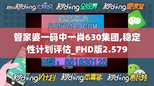 管家婆一码中一肖630集团,稳定性计划评估_FHD版2.579