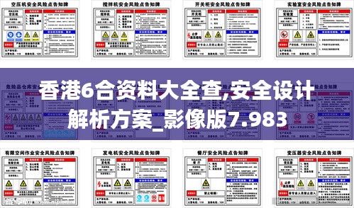 香港6合资料大全查,安全设计解析方案_影像版7.983