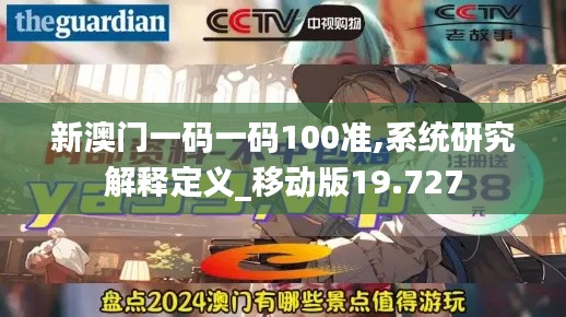 新澳门一码一码100准,系统研究解释定义_移动版19.727