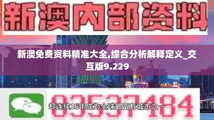 新澳免费资料精准大全,综合分析解释定义_交互版9.229