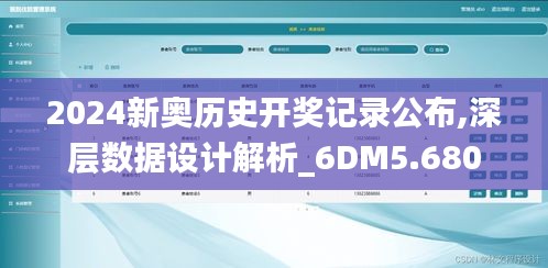 2024新奥历史开奖记录公布,深层数据设计解析_6DM5.680