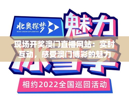 现场开奖澳门直播网站：实时互动，感受澳门博彩的魅力