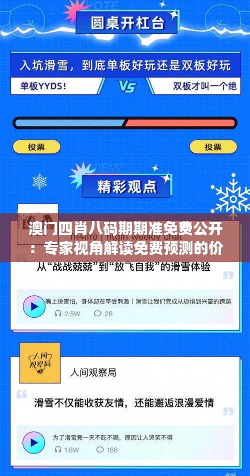 澳门四肖八码期期准免费公开：专家视角解读免费预测的价值与机遇