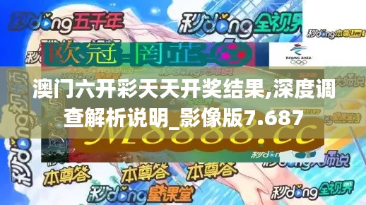 澳门六开彩天天开奖结果,深度调查解析说明_影像版7.687