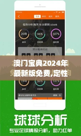 澳门宝典2024年最新版免费,定性说明评估_视频版1.948