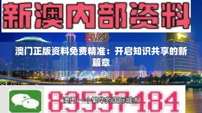 澳门正版资料免费精准：开启知识共享的新篇章