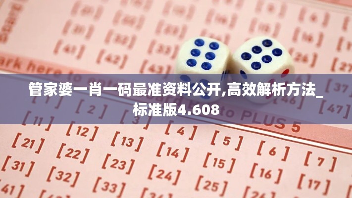 管家婆一肖一码最准资料公开,高效解析方法_标准版4.608