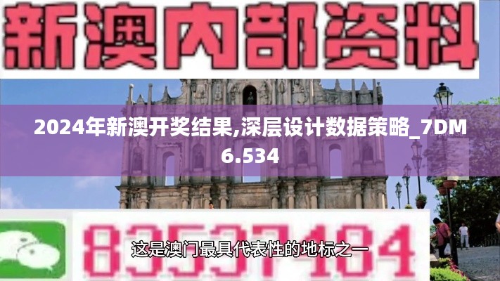 2024年新澳开奖结果,深层设计数据策略_7DM6.534