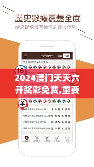 2024澳门天天六开奖彩免费,重要性解释定义方法_超级版1.473