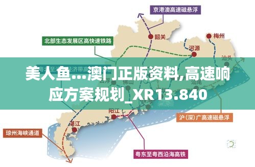 美人鱼…澳门正版资料,高速响应方案规划_XR13.840