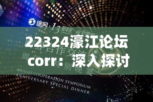 22324濠江论坛 corr：深入探讨区域发展与交流的网络平台