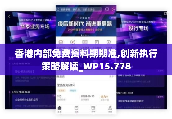 香港内部免费资料期期准,创新执行策略解读_WP15.778