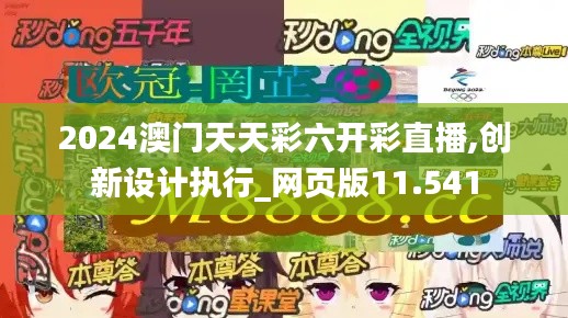 2024澳门天天彩六开彩直播,创新设计执行_网页版11.541