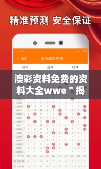 澳彩资料免费的资料大全wwe＂揭示隐藏的竞技宝库