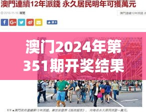 澳门2024年第351期开奖结果：数字之谜揭晓，赌城魅力不减