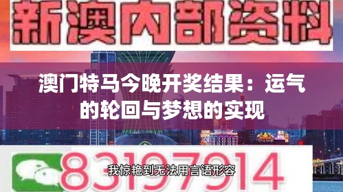 澳门特马今晚开奖结果：运气的轮回与梦想的实现