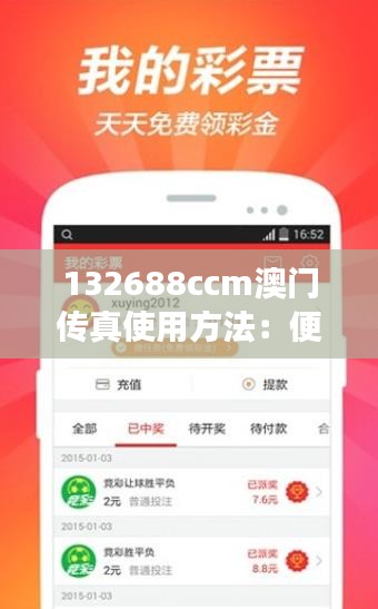 132688ccm澳门传真使用方法：便捷高效，现代化通讯的新选择