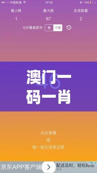 澳门一码一肖一特一中直播开奖：感受刺激与幸运并存的开奖现场动态