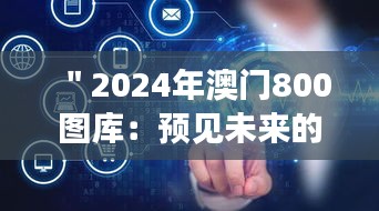 ＂2024年澳门800图库：预见未来的设计趋势与文化融合