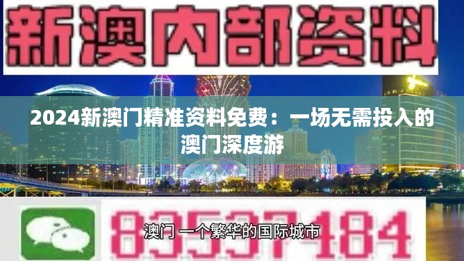 2024新澳门精准资料免费：一场无需投入的澳门深度游