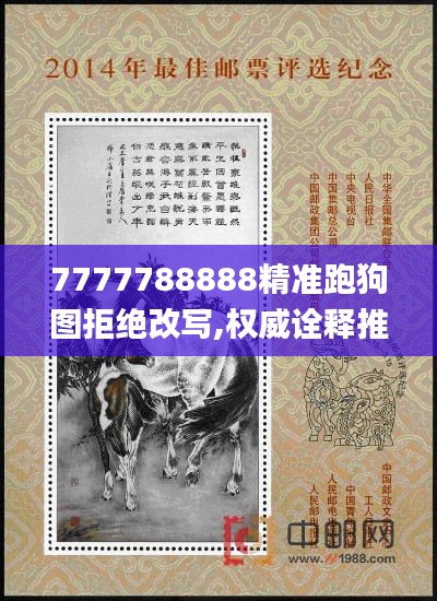 7777788888精准跑狗图拒绝改写,权威诠释推进方式_领航款5.129