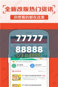 7777788888王中王开奖历史记录网：追踪大奖路径，一探中奖号码的历史魅力与预测未来潜力