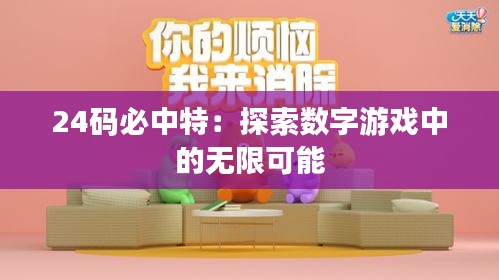 24码必中特：探索数字游戏中的无限可能