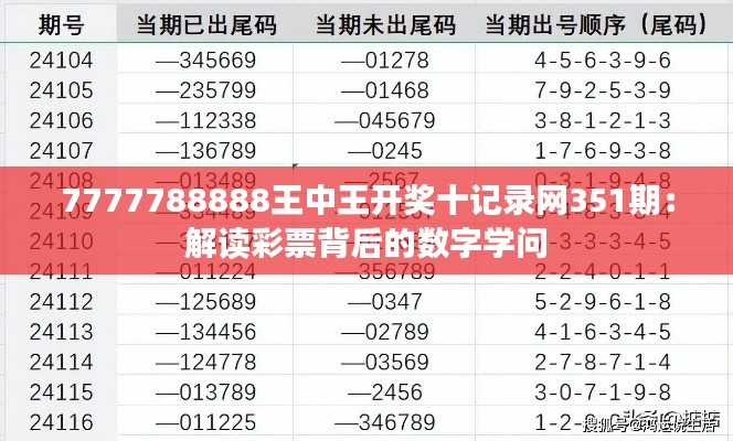 7777788888王中王开奖十记录网351期：解读彩票背后的数字学问