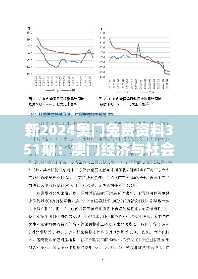 新2024奥门兔费资料351期：澳门经济与社会发展的综合分析资料