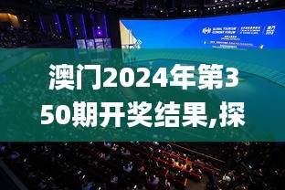 澳门2024年第350期开奖结果,探索与揭秘_HD2.211