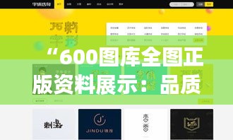 “600图库全图正版资料展示：品质保证下的创意灵感源泉”