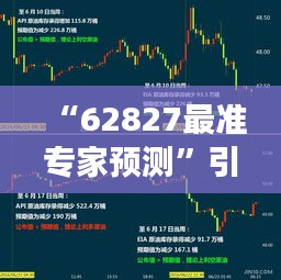 “62827最准专家预测”引领市场风向标，揭示热门投资机会