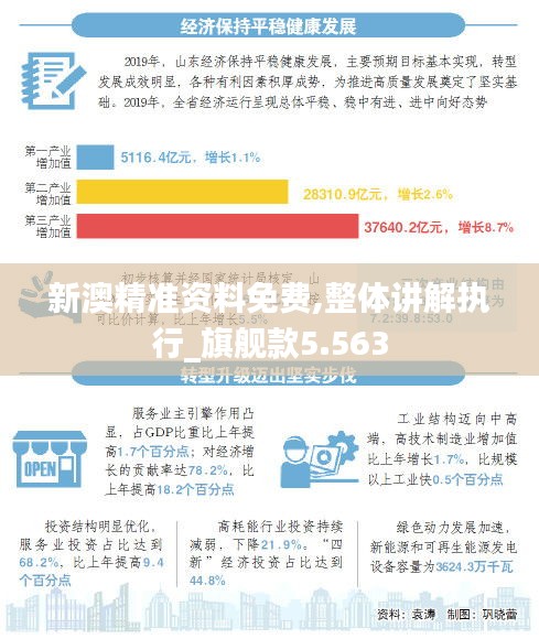 新澳精准资料免费,整体讲解执行_旗舰款5.563